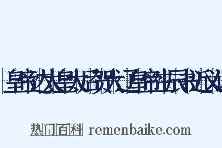 皇帝达太皇太后贺大辽皇帝生辰书近义词是什么意思的图片